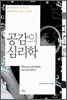공감의 심리학