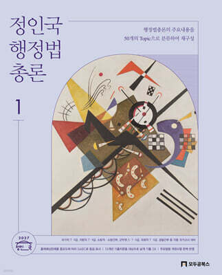2027 정인국 행정법총론