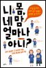 니 몸, 네 맘 얼마나 아니?