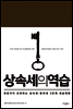 상속세의 역습