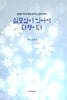 실로암이 있어서 다행이다