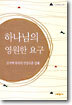하나님의 영원한 요구