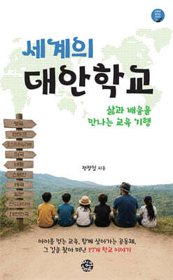 세계의 대안학교