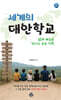 세계의 대안학교