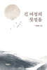 긴 여정의 첫걸음