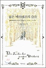 젊은 베르테르의 슬픔
