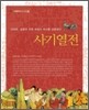 사기열전