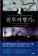 핀투 여행기 (하)