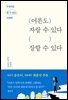 어른도 자랄 수 있다, 잘할 수 있다