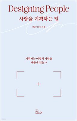 사람을 기획하는 일
