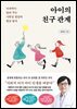 아이의 친구 관계