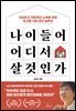 나이 들어 어디서 살 것인가