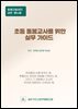 초등 돌봄교사를 위한 실무가이드