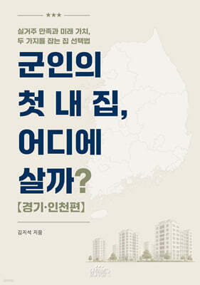 군인의 첫 내 집, 어디에 살까? 경기인천편