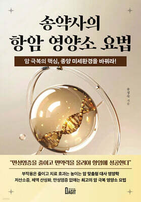 송약사의 항암 영양소 요법