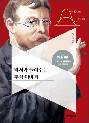 피셔가 들려주는 추정 이야기