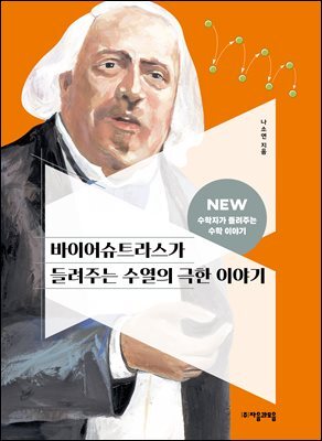 바이어슈트라스가 들려주는 극한 이야기