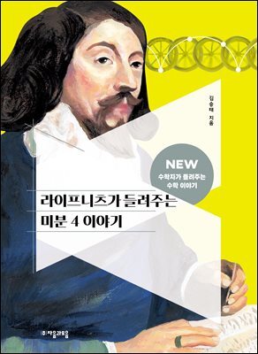 라이프니츠가 들려주는 미분 4 이야기
