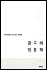궁극의 인문학