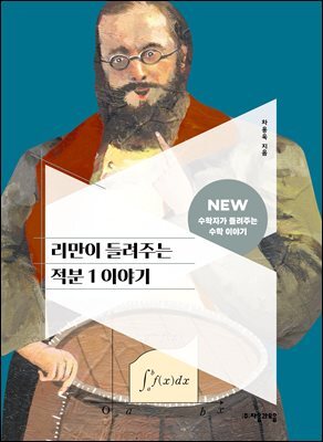 리만이 들려주는 적분 1 이야기