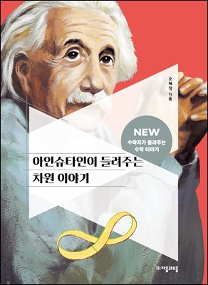아인슈타인이 들려주는 차원 이야기