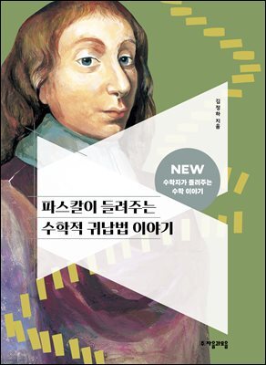 파스칼이 들려주는 수학적 귀납법 이야기