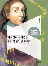 파스칼이 들려주는 수학적 귀납법 이야기