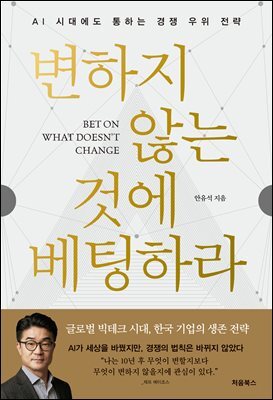변하지 않는 것에 베팅하라