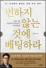 변하지 않는 것에 베팅하라