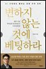 변하지 않는 것에 베팅하라
