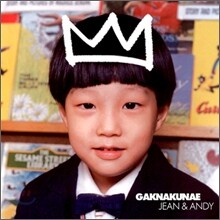각나그네 - Jean & Andy
