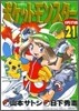ポケットモンスタ-SPECIAL 21
