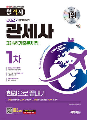 2027 시대에듀 합격자 관세사 1차 3개년 기출문제집 한권으로 끝내기