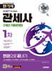 2027 시대에듀 합격자 관세사 1차 3개년 기출문제집 한권으로 끝내기