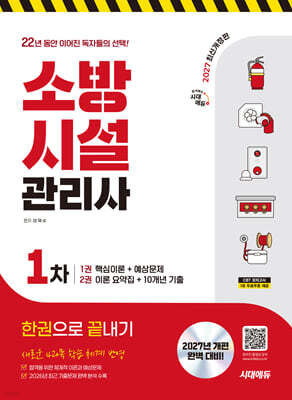 2027 시대에듀 소방시설관리사 1차 한권으로 끝내기