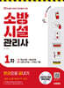2027 시대에듀 소방시설관리사 1차 한권으로 끝내기