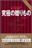 究極の贈りもの