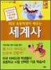 미국 초등학생이 배우는 세계사
