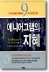 에니어그램의 지혜