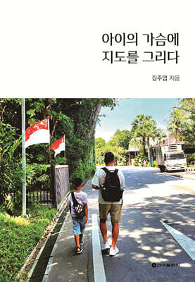 아이의 가슴에 지도를 그리다