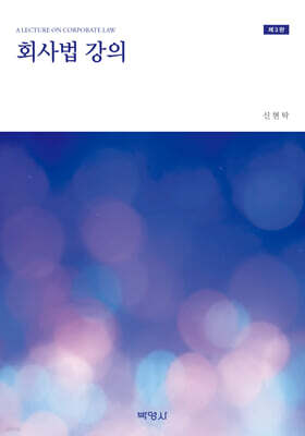 회사법 강의