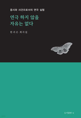 연극 하지 않을 자유는 없다