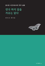 연극 하지 않을 자유는 없다