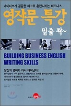영작문 특강 밑줄 쫙~