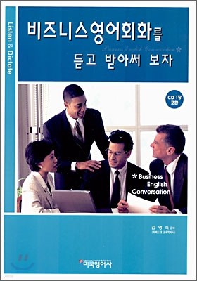 비즈니스 영어회화를 듣고 받아써 보자