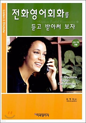 전화 영어회화를 듣고 받아써 보자