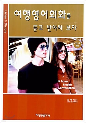 여행 영어회화를 듣고 받아써 보자