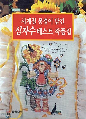 사계절 풍경이 담긴 십자수 베스트 작품집