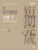2027 단기완성 민법 1 (민법총칙·물권법)(12판)