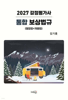 2027 감정평가사 통합 보상법규(4판)